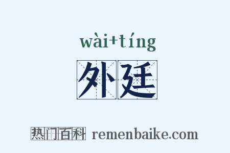 外廷是什么意思的图片